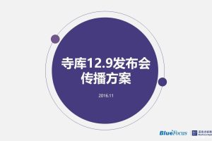 寺库2016年12.9发布会传播方案（PPT）