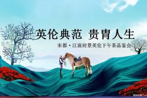 宋都·江宸府景2018英伦下午茶品鉴会活动策划方案（PPT）