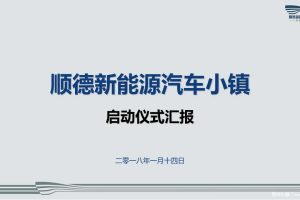 顺德新能源汽车小镇2018启动仪式活动方案（PPT）