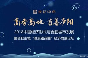 世纪中心2018中国经济形式与合肥城市发展暨合肥主城“濉溪路商圈”经济发展论坛活动方案（PPT）