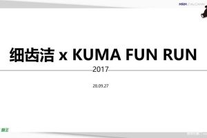 狮王细齿洁牙膏xKUMA FUN RUN2017社会化营销方案（PPT）