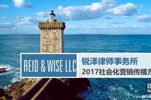 锐泽律师事务所2017年社会化营销方案（PPT）