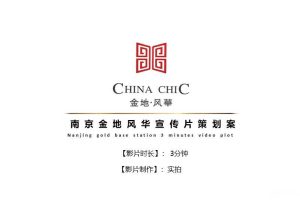 南京金地·风华楼盘宣传片脚本（PPT）