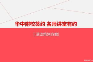 牧云溪谷2018华中附校签约仪式活动方案（PPT）