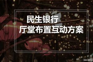 民生银行2018春节厅堂布置设计互动方案（PPT）