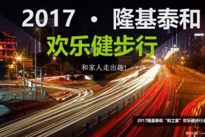 隆基泰和2017欢乐健步行启动仪式策划方案（PPT）