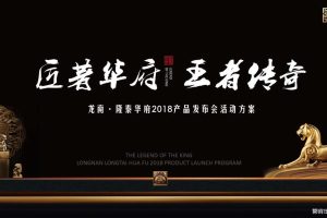 龙南·隆泰华府2018产品发布会活动方案（PPT）