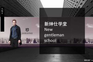 九牧王2018新绅仕学堂产品视频拍摄方案（PPT）