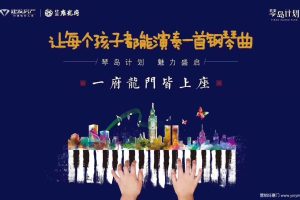 建发·雍龙府2018琴岛计划启动仪式策划方案（PPT）