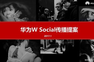 华为W-2017年年度社会化传播方案（PPT）