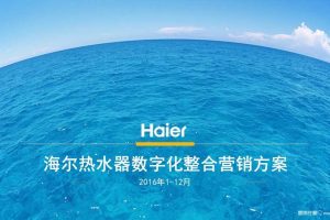海尔热水器2016年度数字化整合营销方案（PPT）