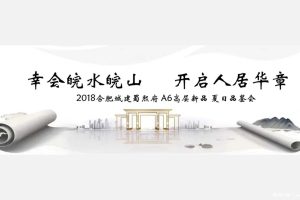 合肥城建蜀熙府A6高层2018新品夏日品鉴会活动策划方案（PPT）