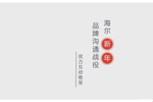 海尔2018春节品牌传播方案（PPT）