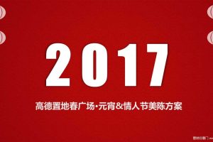 高德置地春广场2017元宵节&情人节美陈方案（PPT）