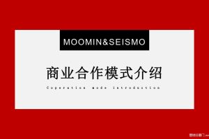 芬兰moomni姆明-卡通IP授权合作介绍（PPT）