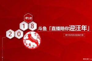 斗鱼直播2018春节系列活动招商方案（PPT）