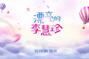 电视剧《漂亮的李慧珍》宣传策划方案（PPT）