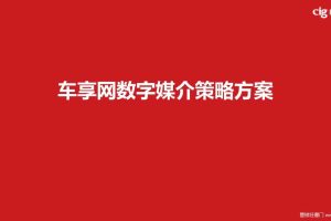 车享网2017数字媒介策略方案（PPT）