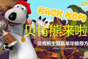 贝肯熊音乐派对互动体验嘉年华IP活动合作方案（PPT）