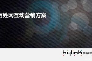 百姓网互动营销方案（PPT）
