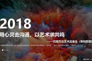 巴南万达2018艺术品鉴会活动策划思路方案（PPT）
