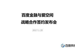 百度金融与爱空间2017战略合作发布会活动方案（PPT）