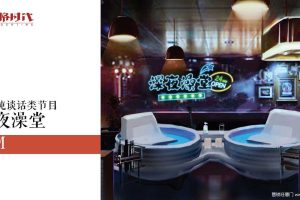 博士伦博乐纯护理液谈话类节目《深夜澡堂》视频拍摄PPM方案（PDF）