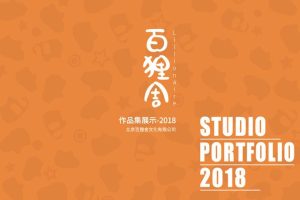 百狸舍2018设计作品集展示（PDF）