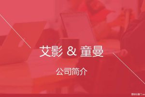 艾影&童漫-动漫娱乐品牌管理公司介绍（PDF）