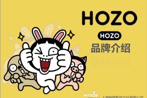 HOZO卡通IP品牌介绍（PDF）