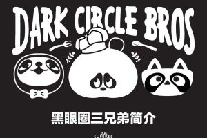 Dark Circle Bros黑眼圈三兄弟IP授权合作介绍（PDF）