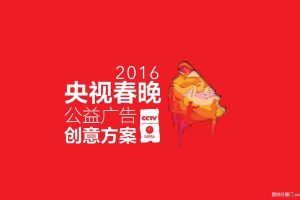 2016央视春晚公益广告片创意方案（PDF）