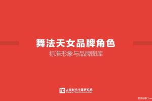 舞法天女卡通IP品牌角色-标准形象与品牌图库（PDF）