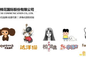 木棉花公司IP授权合作介绍（PDF）