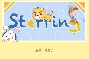 卡洛特-星座小熊卡通IP品牌介紹（PDF）