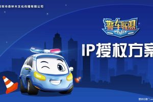 警车联盟卡通IP授权合作介绍（PDF）