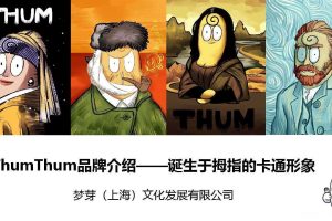 ThumThum卡通IP品牌介绍（PDF）