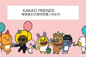 KAKAO FRIENDS卡通IP簡介（PDF）