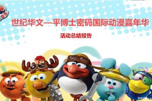 2016平博士密码国际动漫嘉年华-“梦幻圣诞小镇”活动总结（PDF）