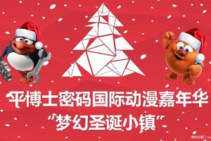 2016平博士密码国际动漫嘉年华-“梦幻圣诞小镇”活动方案（PDF）