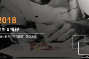 携程美食林2018系列视频拍摄策划方案（PDF）