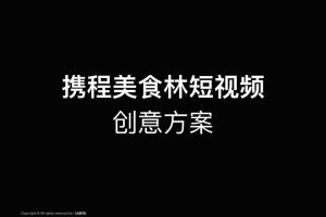 携程美食林2018短视频创意方案（PDF）