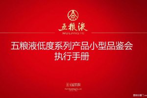 五粮液2017低度酒系列产品品鉴会执行方案（PDF）