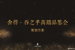 舍得吞之乎酒2018高端品鉴会活动策划方案（PDF）