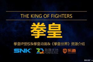 拳皇IP授权&拳皇动画&《拳皇世界》资源介绍（PDF）
