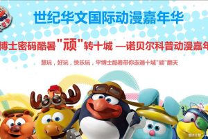 平博士密码酷暑顽转十城—诺贝尔科普动漫嘉年华巡游方案（PDF）