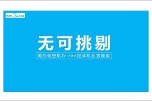 美的破壁机Tritan搅拌机TVC创意提案（PDF）