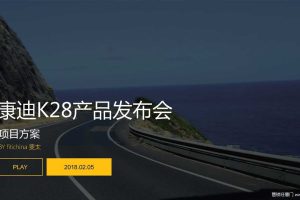 康迪K28-2018产品发布会活动方案（PDF）