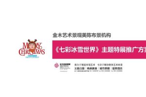 金木艺术景观美陈布景机构-《七彩冰雪世界》主题特展方案（PDF）