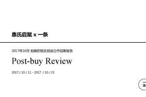 惠氏启赋x一条2017视频定制及投放合作结案报告（PDF）